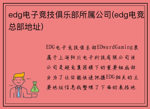 edg电子竞技俱乐部所属公司(edg电竞总部地址)