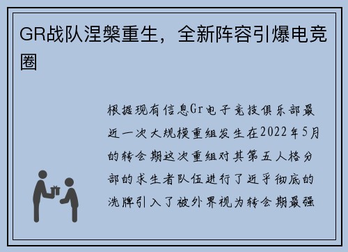 GR战队涅槃重生，全新阵容引爆电竞圈
