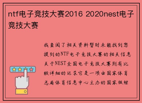 ntf电子竞技大赛2016 2020nest电子竞技大赛