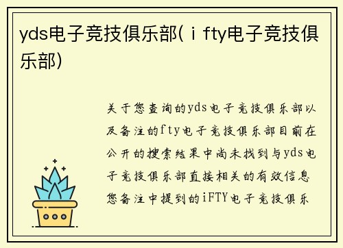 yds电子竞技俱乐部(ⅰfty电子竞技俱乐部)