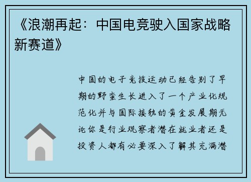《浪潮再起：中国电竞驶入国家战略新赛道》