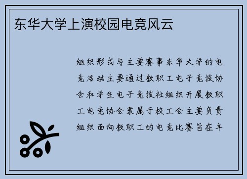 东华大学上演校园电竞风云