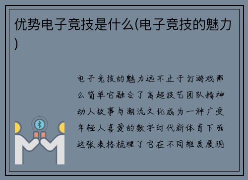 优势电子竞技是什么(电子竞技的魅力)
