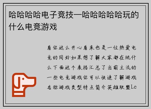 哈哈哈哈电子竞技—哈哈哈哈哈玩的什么电竞游戏