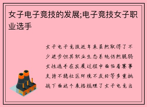 女子电子竞技的发展;电子竞技女子职业选手