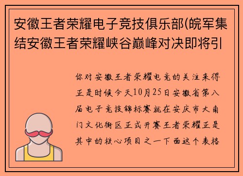 安徽王者荣耀电子竞技俱乐部(皖军集结安徽王者荣耀峡谷巅峰对决即将引爆)